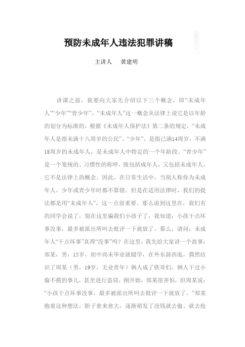 预防未成年人违法犯罪讲稿