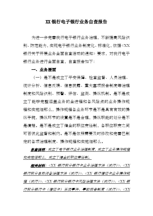 银行电子银行业务自查报告