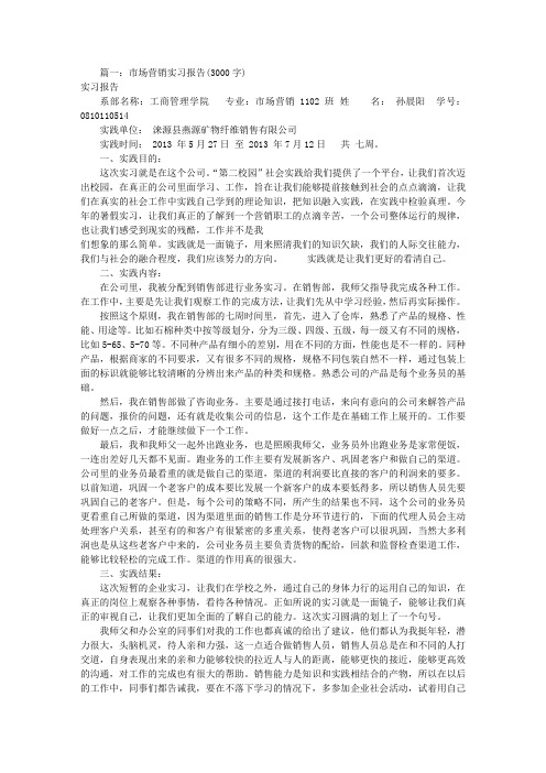 销售实习报告范文3000字(共8篇)