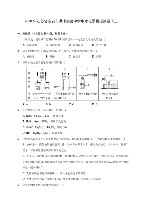2020年江苏省淮安市洪泽实验中学中考化学模拟试卷(三)