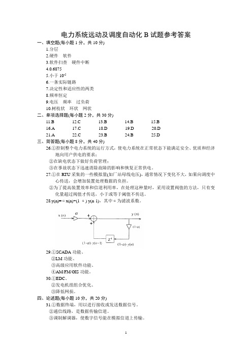 电力系统远动及调度自动化B试题参考答案