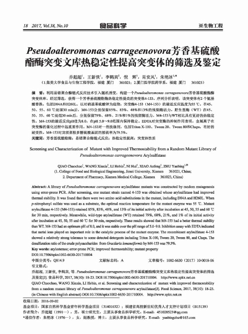 Pseudoalteromonas carrageenovora芳香基硫酸酯酶突变文库热稳定性提高突变