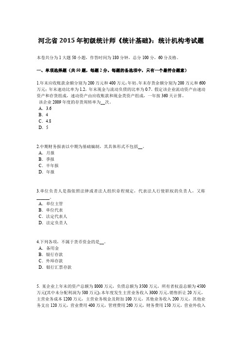 河北省2015年初级统计师《统计基础》:统计机构考试题