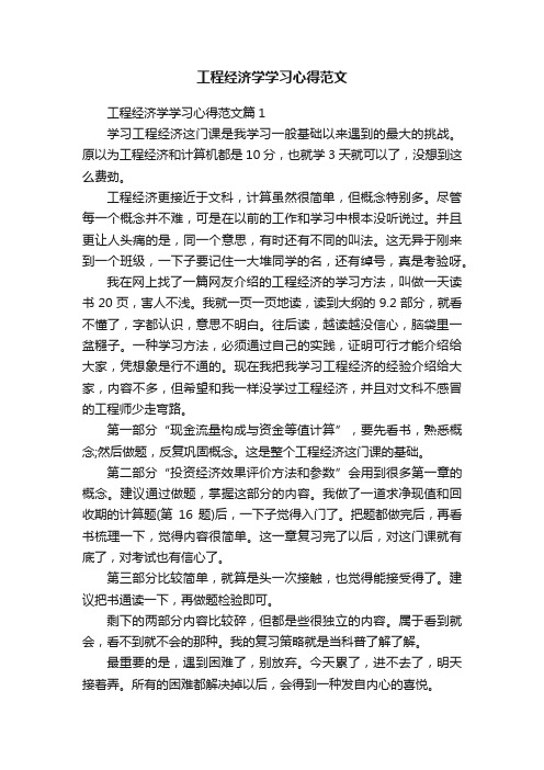 工程经济学学习心得范文