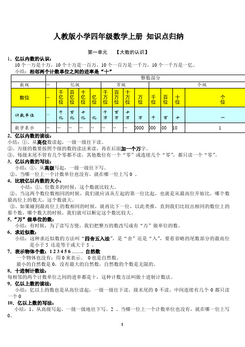 人教版小学四年级数学上册知识点归纳总结