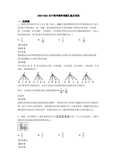 2020-2021初中数学概率难题汇编及答案