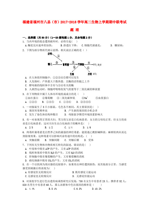 福建省福州市八县(市)2017-2018学年高二生物上学期期中联考试题 理