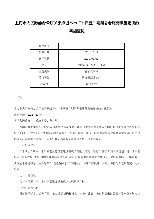 上海市人民政府办公厅关于推进本市“十四五”期间养老服务设施建设的实施意见-沪府办规〔2021〕13号