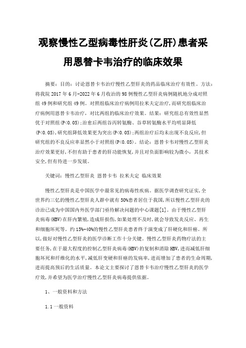 观察慢性乙型病毒性肝炎(乙肝)患者采用恩替卡韦治疗的临床效果