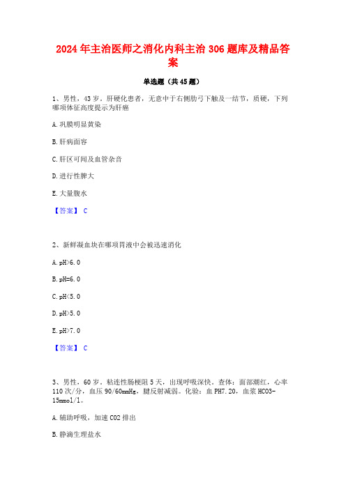 2024年主治医师之消化内科主治306题库及精品答案