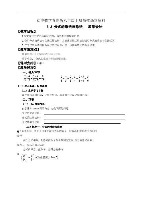 初中数学青岛版八年级上册高效课堂资料3.3分式的乘法与除法教学设计