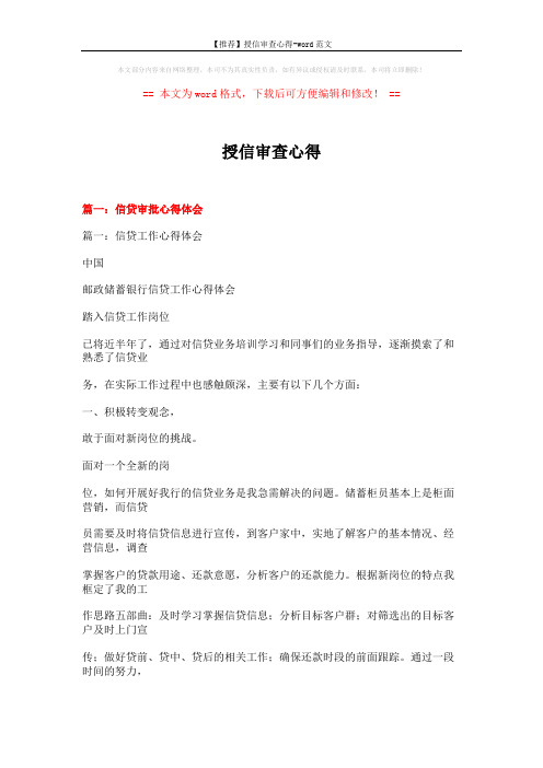【推荐】授信审查心得-word范文 (15页)
