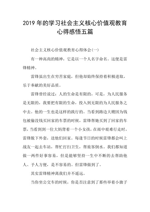 2019年的学习社会主义核心价值观教育心得感悟五篇