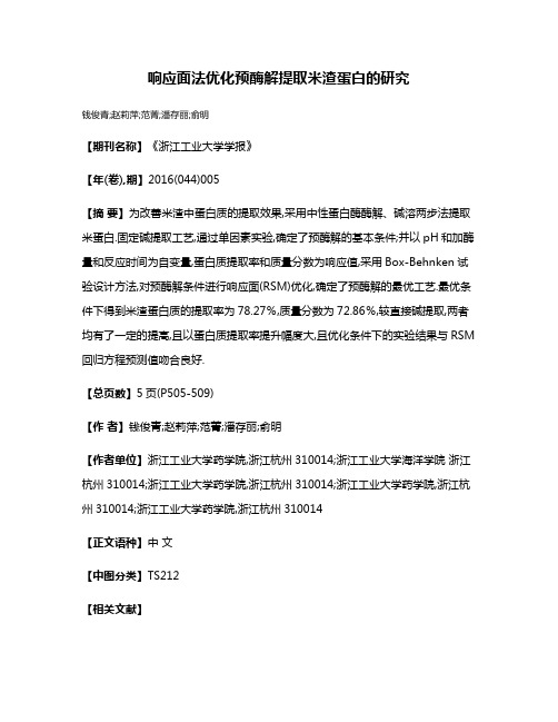 响应面法优化预酶解提取米渣蛋白的研究