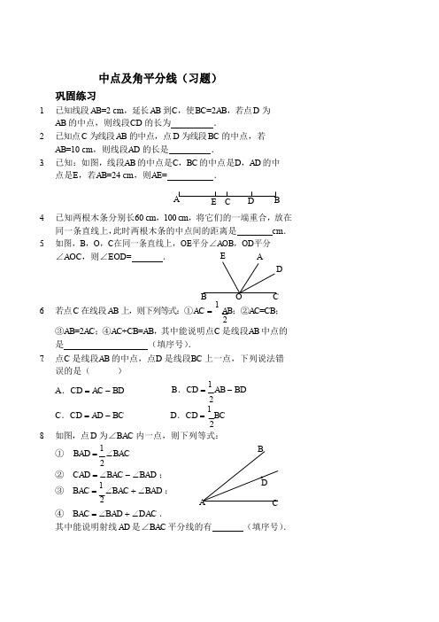 七年级数学上册 中点及角平分线习题 (新版)新人教版