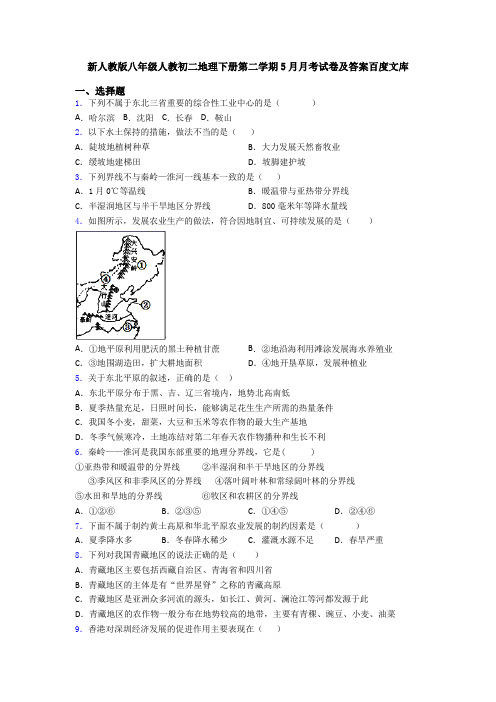 新人教版八年级人教初二地理下册第二学期5月月考试卷及答案百度文库