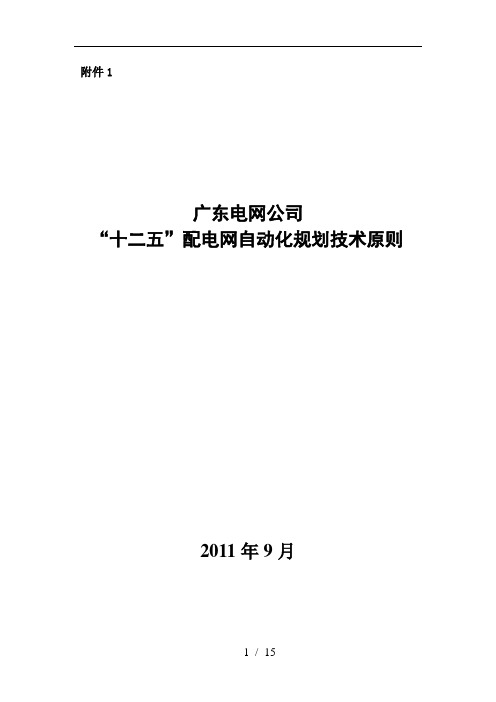 广东电网公司“十二五”配电网自动化规划技术原则