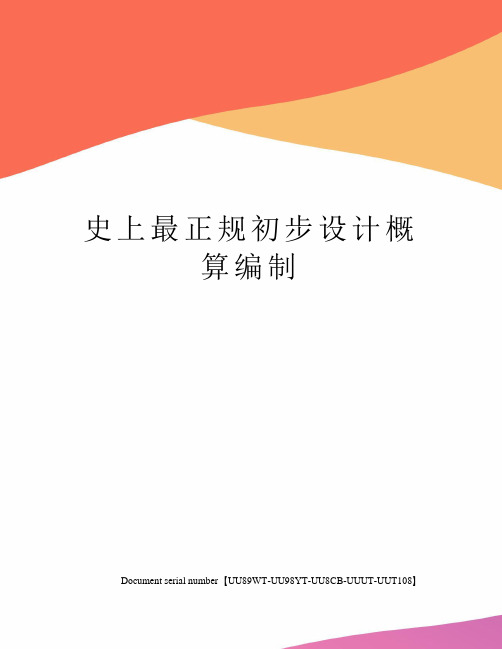 史上最正规初步设计概算编制