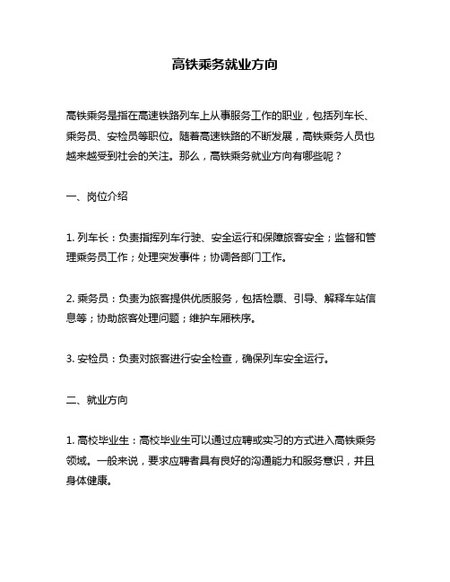 高铁乘务就业方向