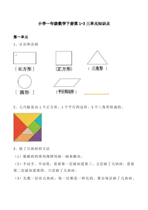 小学一年级数学下册第1-3三单元知识点