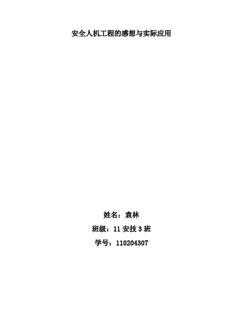 安全人机工程的感想与实际应用