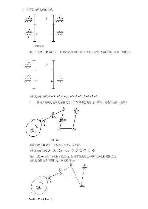 机械原理计算自由度习题及答案