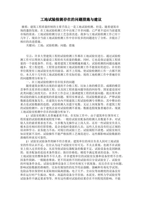 工地试验检测存在的问题措施与建议