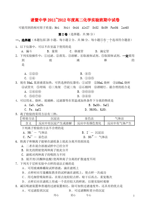 浙江省诸暨中学高二化学上学期期中试题(实验班)【会员独享】