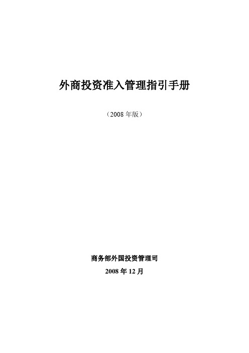 外商投资准入管理指引手册(2008)