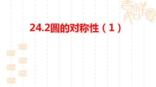 (沪科版)九年级下册课件：24.2圆的对称性(1)--圆及其相关概念