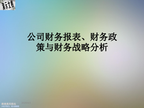 公司财务报表、财务政策与财务战略分析