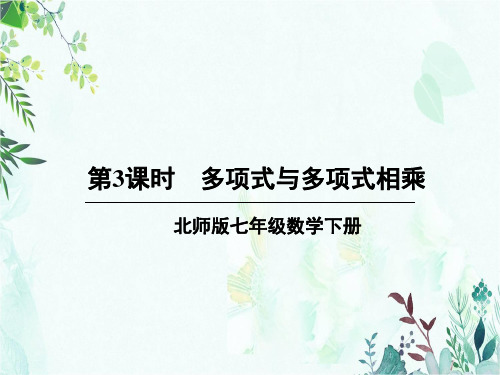 部编北师大版七年级数学下册优质课件 第3课时 多项式与多项式相乘 (2)