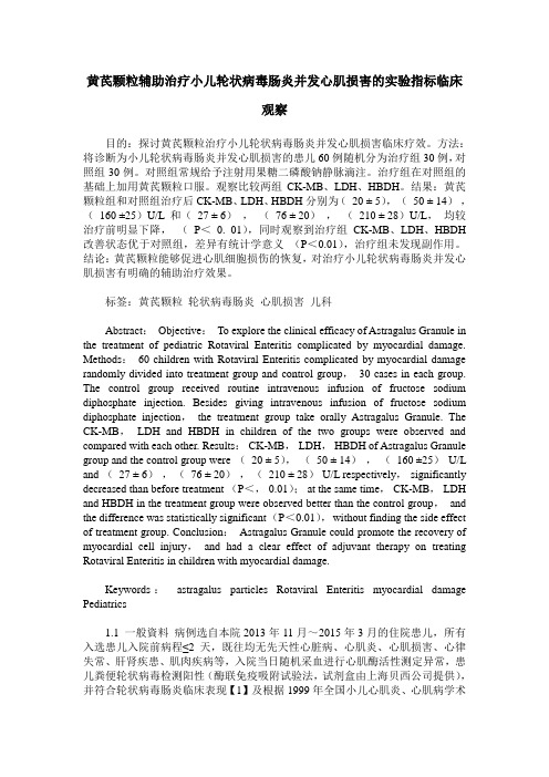 黄芪颗粒辅助治疗小儿轮状病毒肠炎并发心肌损害的实验指标临床观察