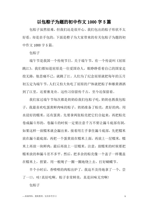 以包粽子为题的初中作文1000字5篇