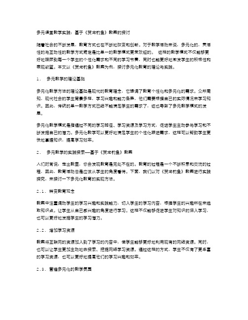 多元课堂教学实践：基于《贺龙钓鱼》教案的探讨