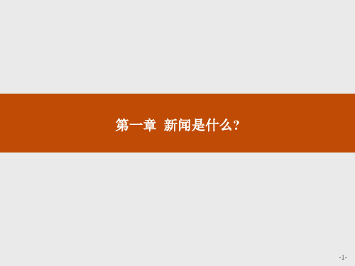 高中语文人教选修《新闻阅读与实践》配套课件：第一章 新闻是什么？