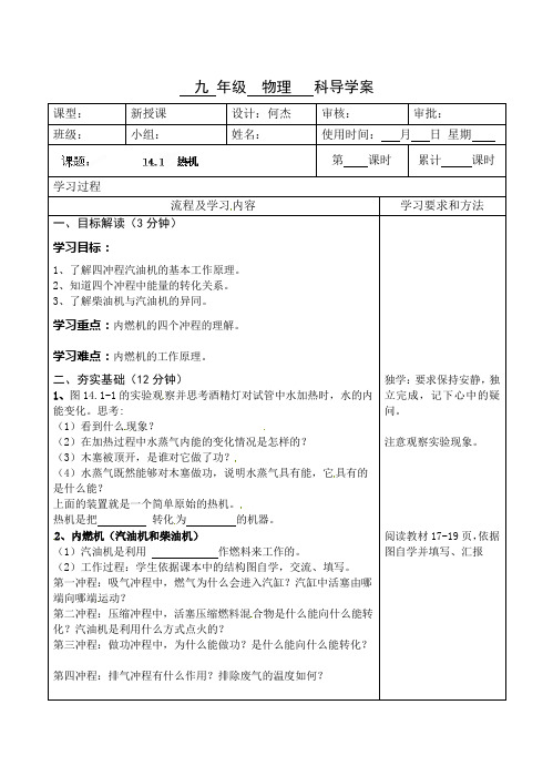 人教版-物理-九年级物理导学案14.1热机