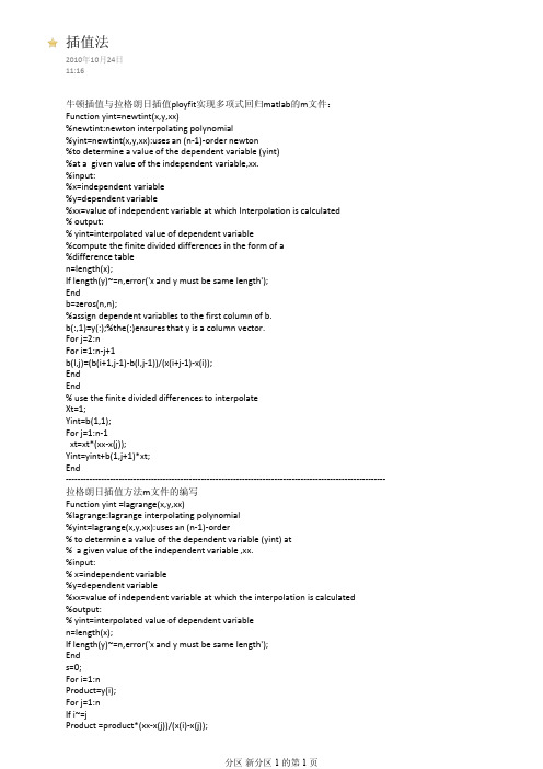 插值法(牛顿插值与拉格朗日插值法的M文件编写)