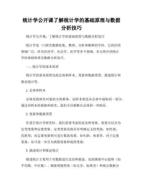 统计学公开课了解统计学的基础原理与数据分析技巧