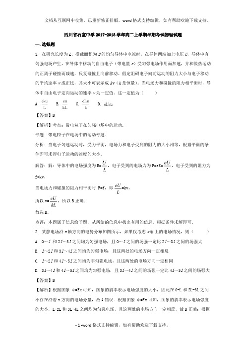 四川省石室中学2020学年高二上学期半期考试物理试题及Word版含解析