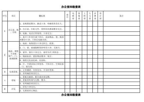 办公室5S检查表