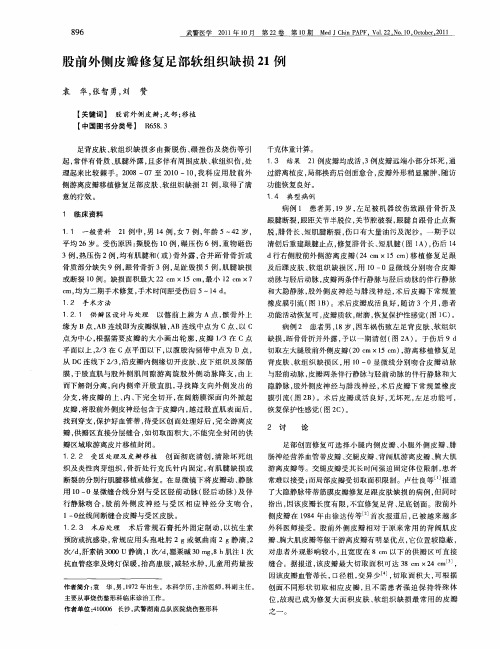 股前外侧皮瓣修复足部软组织缺损21例
