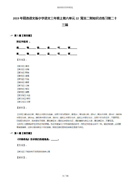 2019年精选语文版小学语文三年级上第六单元22 寓言二则知识点练习第二十三篇