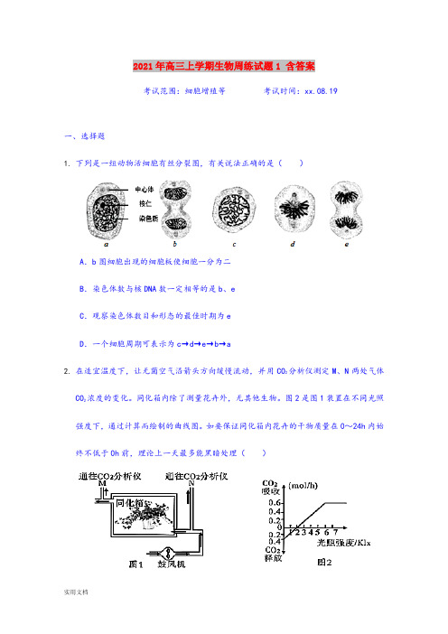 2021-2022年高三上学期生物周练试题1 含答案