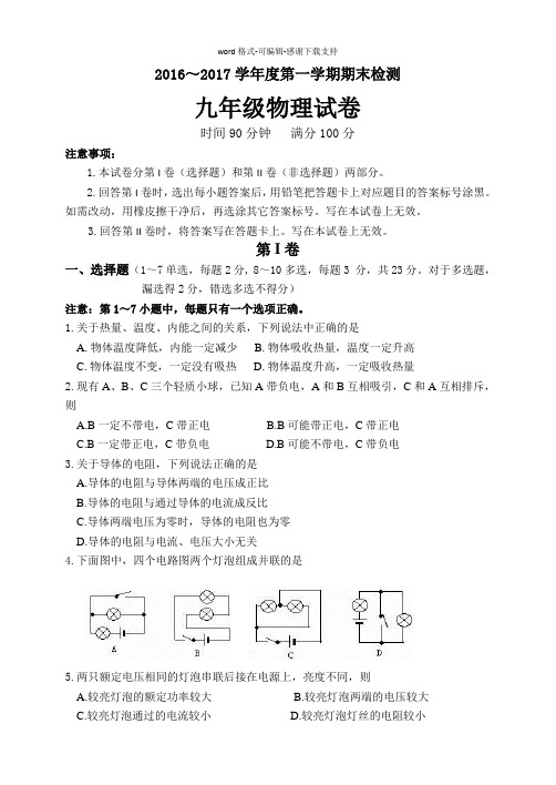 2016-2017学年上九年级物理期末试卷