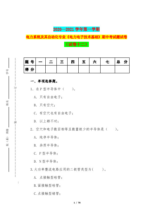 2020—2021学年第一学期电力系统及其自动化专业《电力电子技术基础》期中考试题试卷(试卷十二)