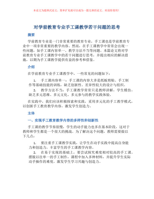 对学前教育专业手工课教学若干问题的思考