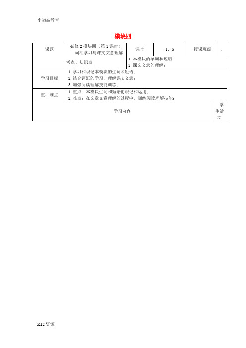 【小初高学习】高一英语 Module 4教学设计1(必修2)