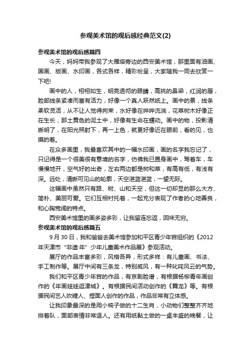 参观美术馆的观后感经典范文（2）