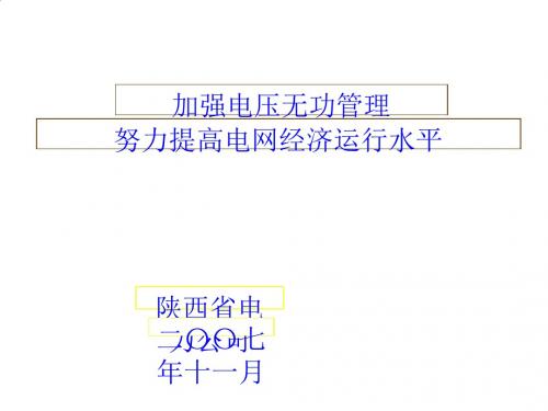 陕西省电力公司资料PPT课件( 19页)